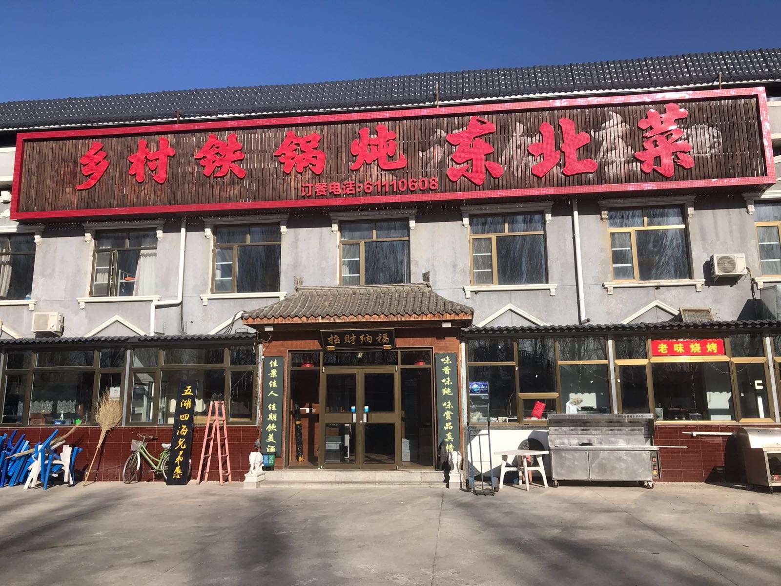 乡村铁锅炖东北蔡(康庄店)