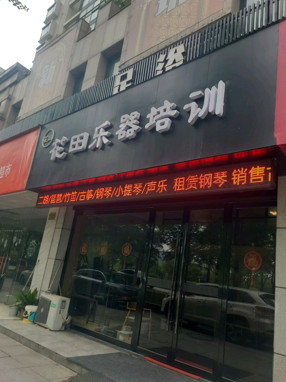 花田乐器培训