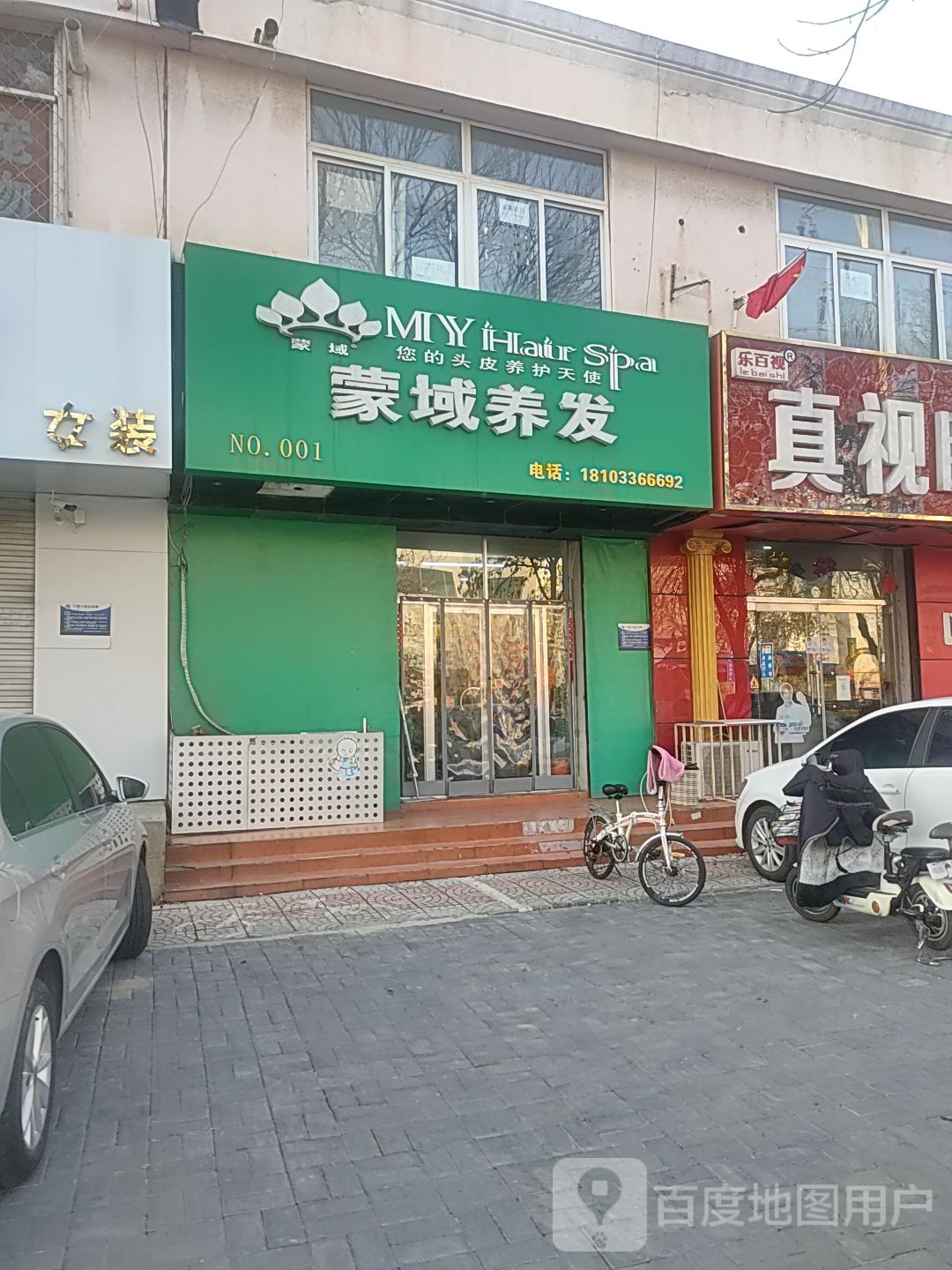 蒙域养发会馆(广阳直营店)