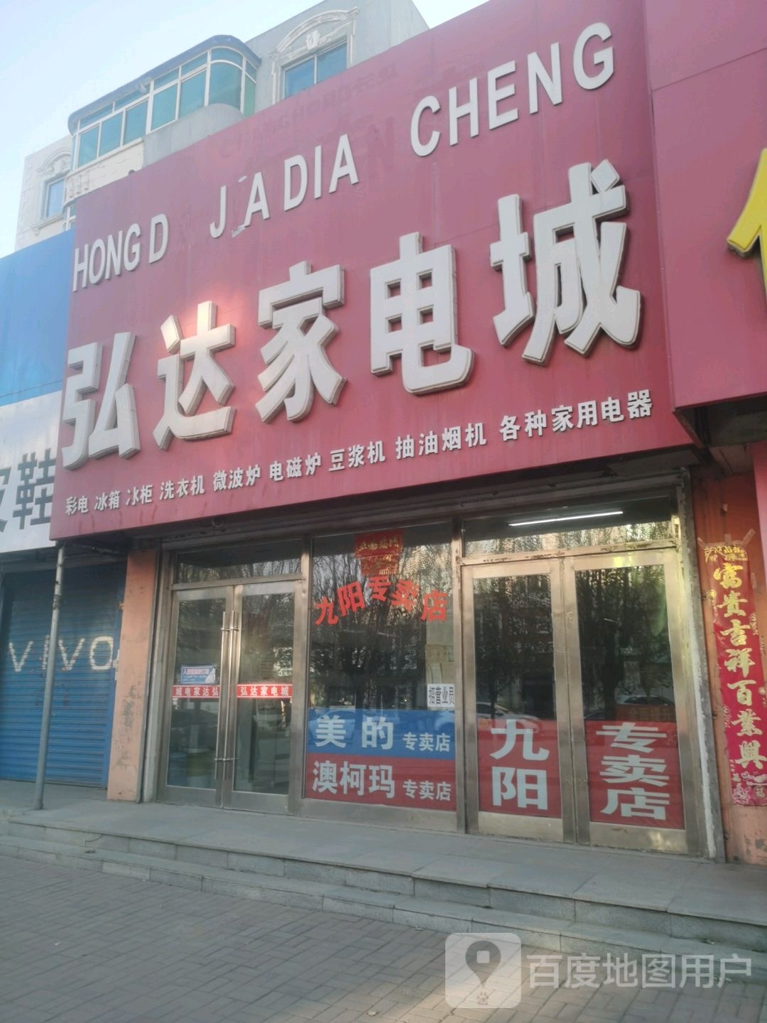 弘达家电城