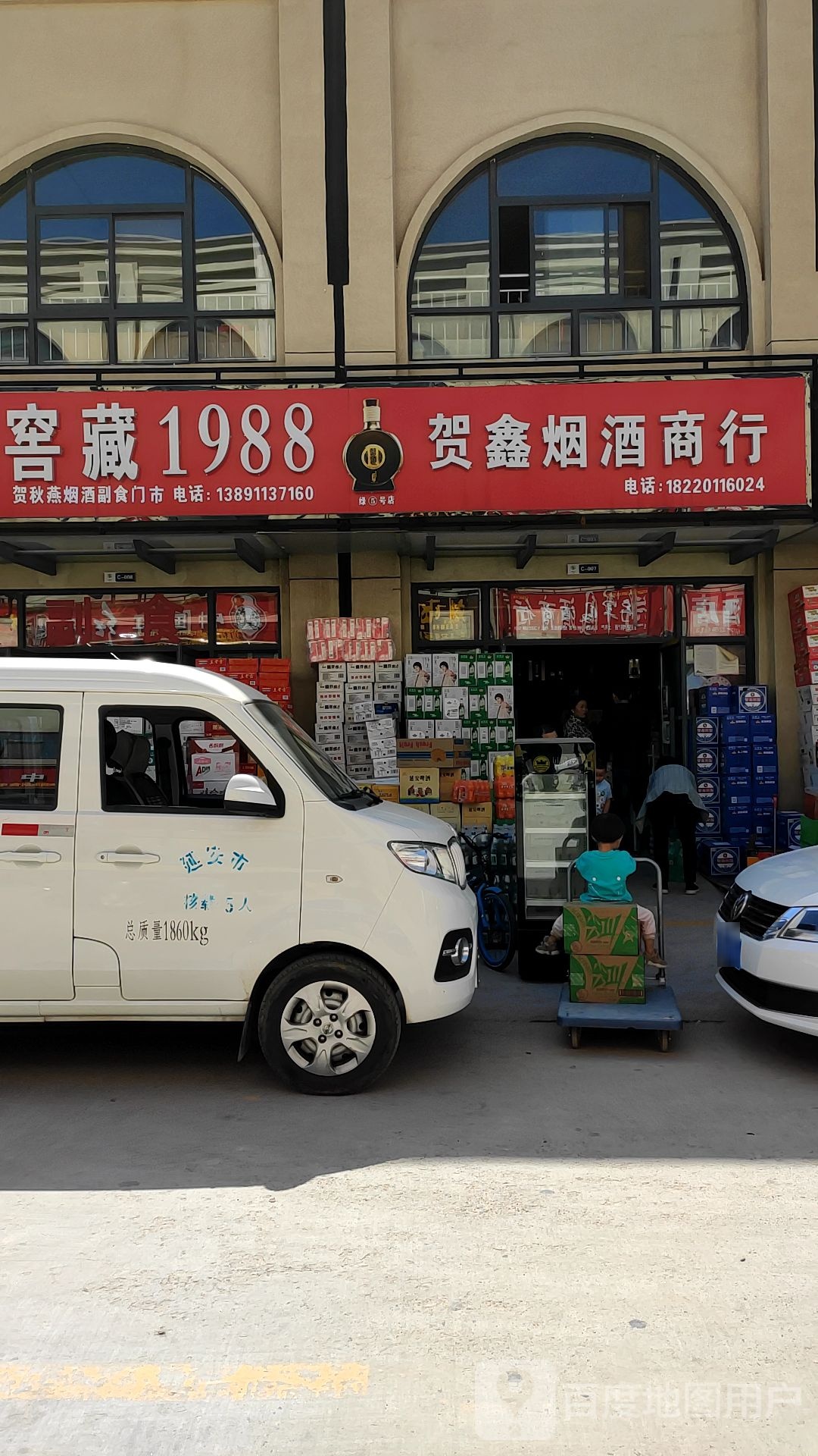 窑藏1988贺鑫烟酒商行