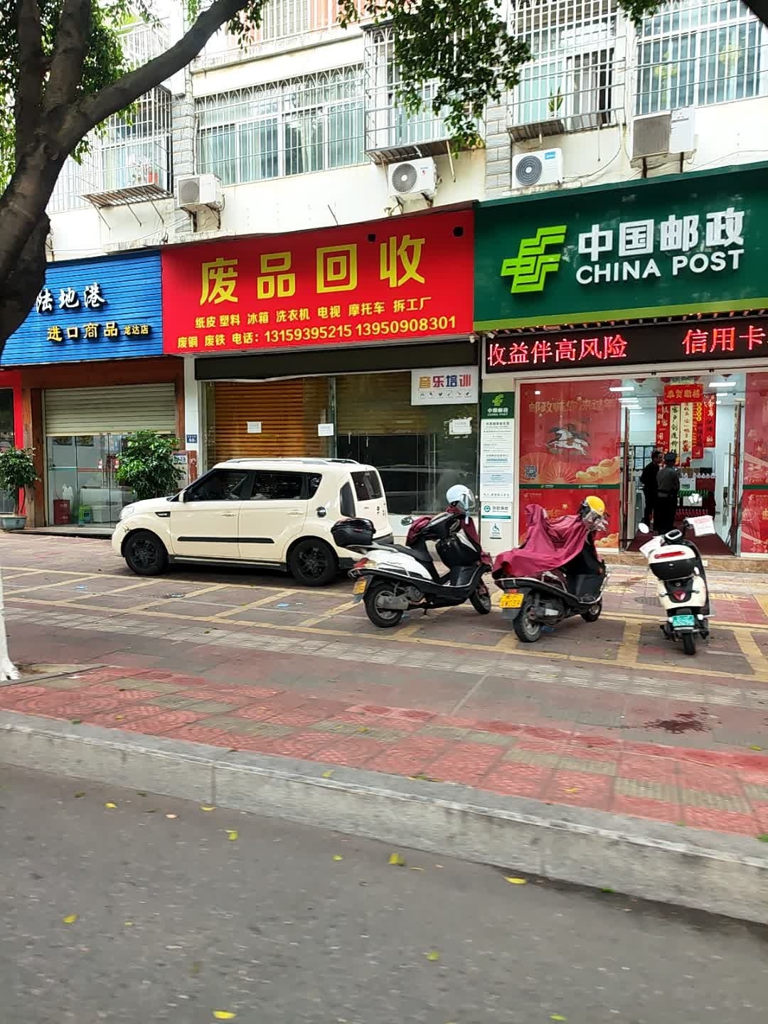 废品回收