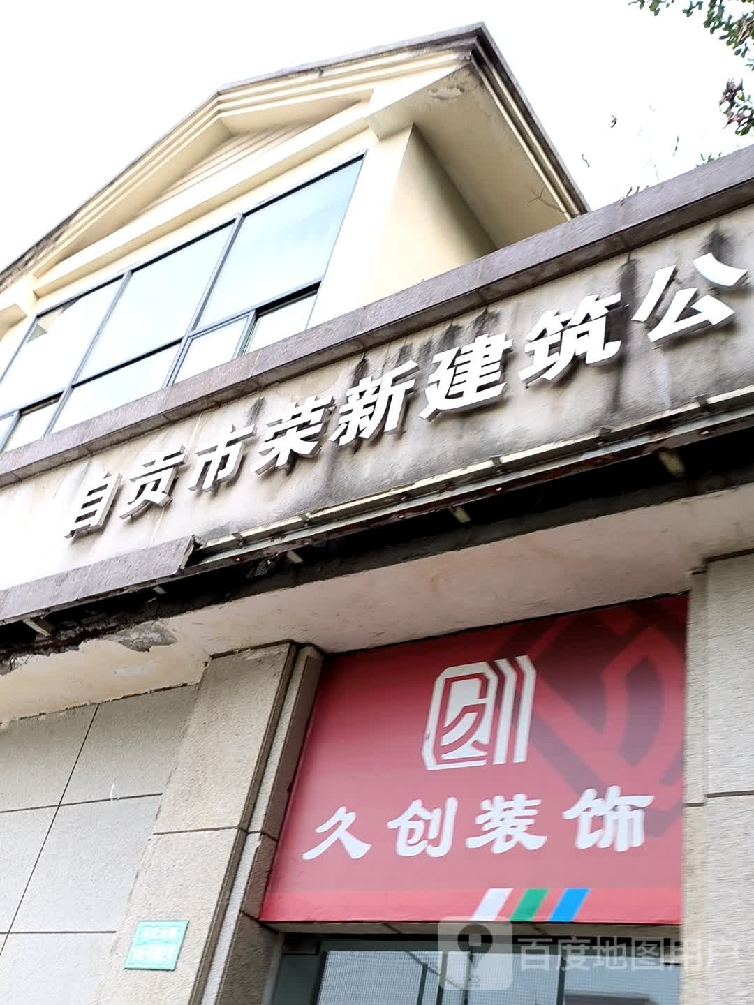 自贡市荣新建筑工司