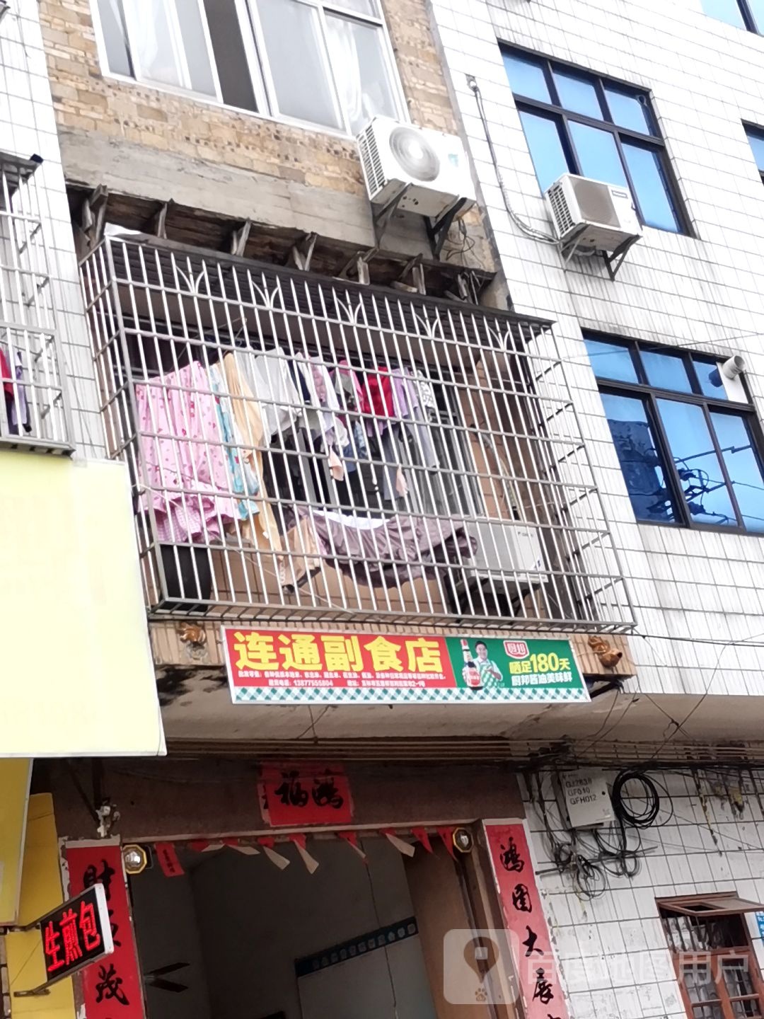 连通副食店