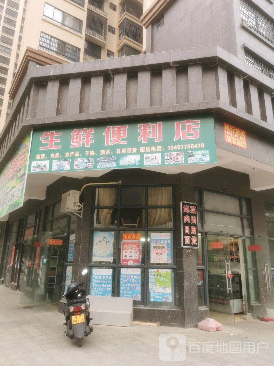 生鲜便利店