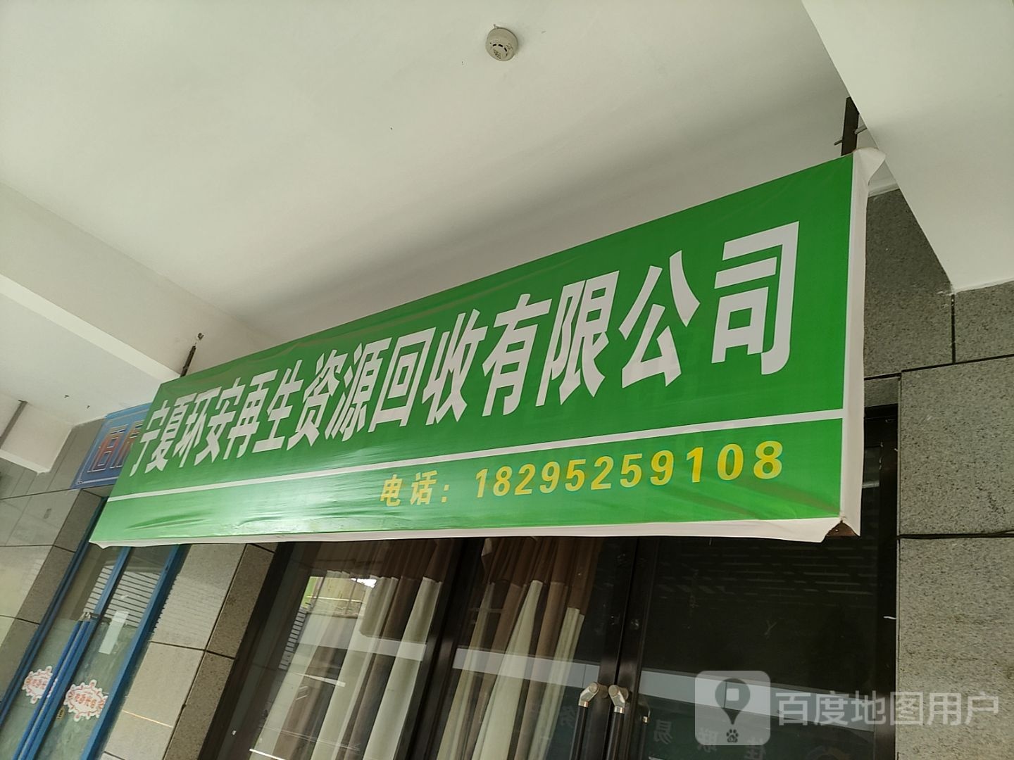 宁夏环安再生资源回收有限公司