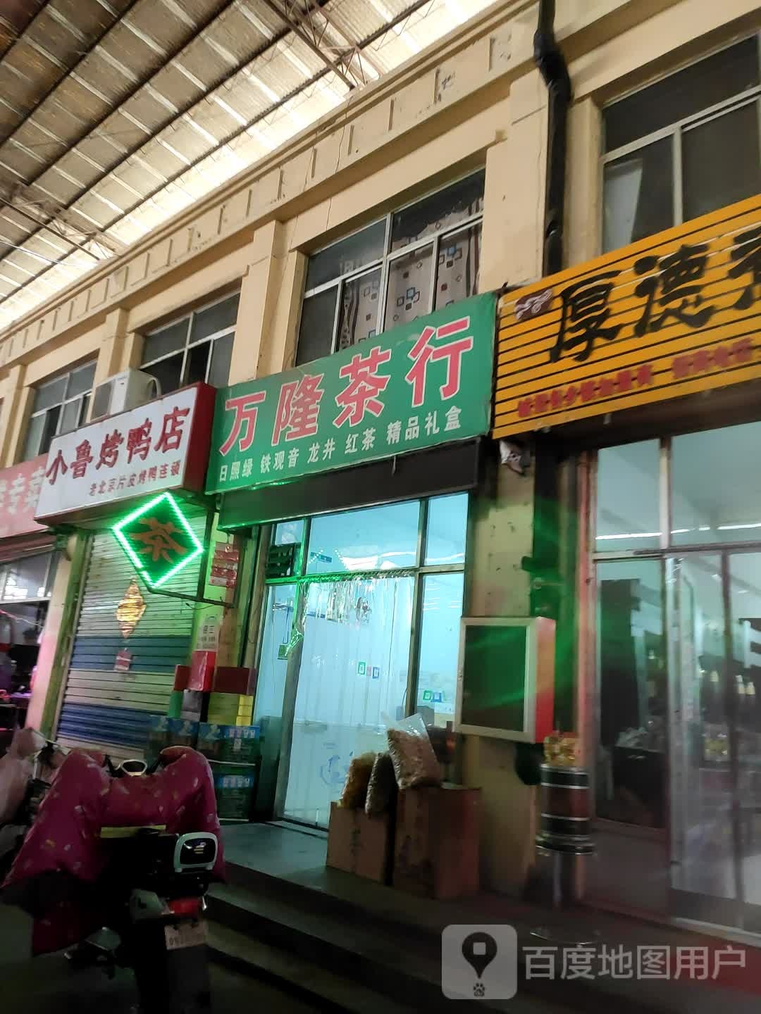 万隆茶行