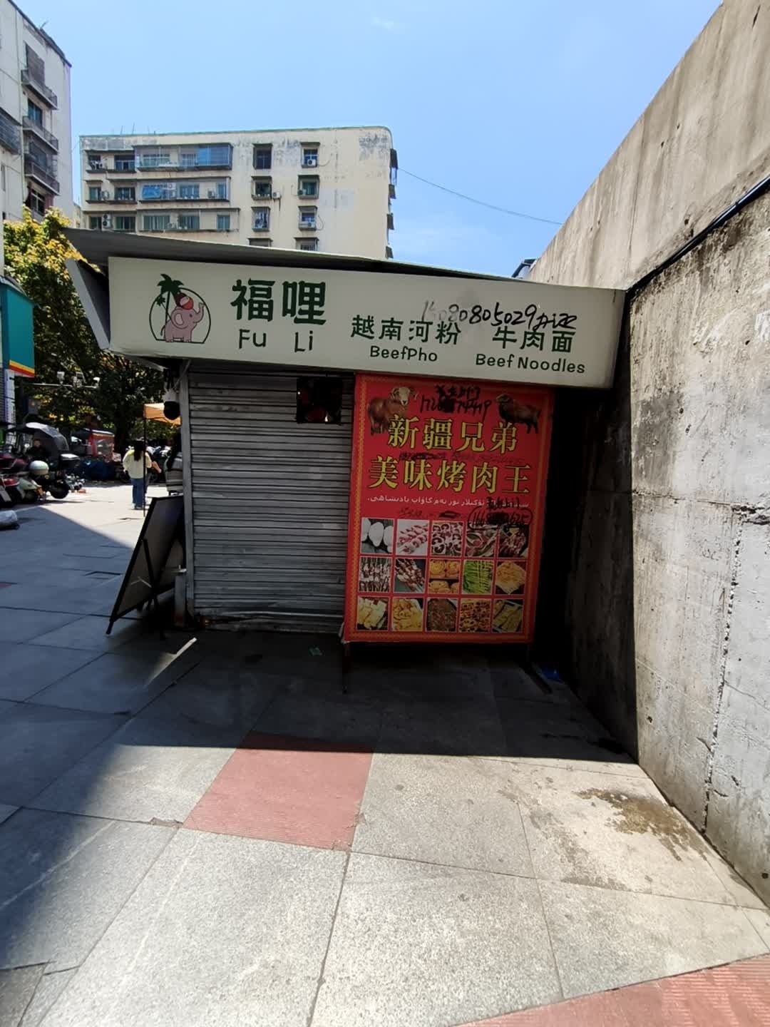 福哩越南河粉牛肉面
