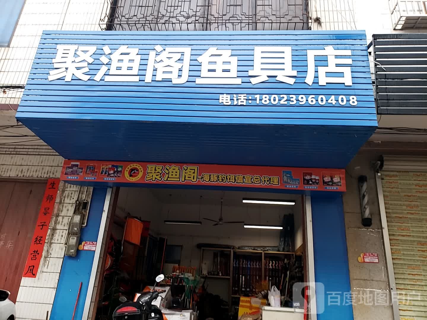 聚渔阁鱼具店