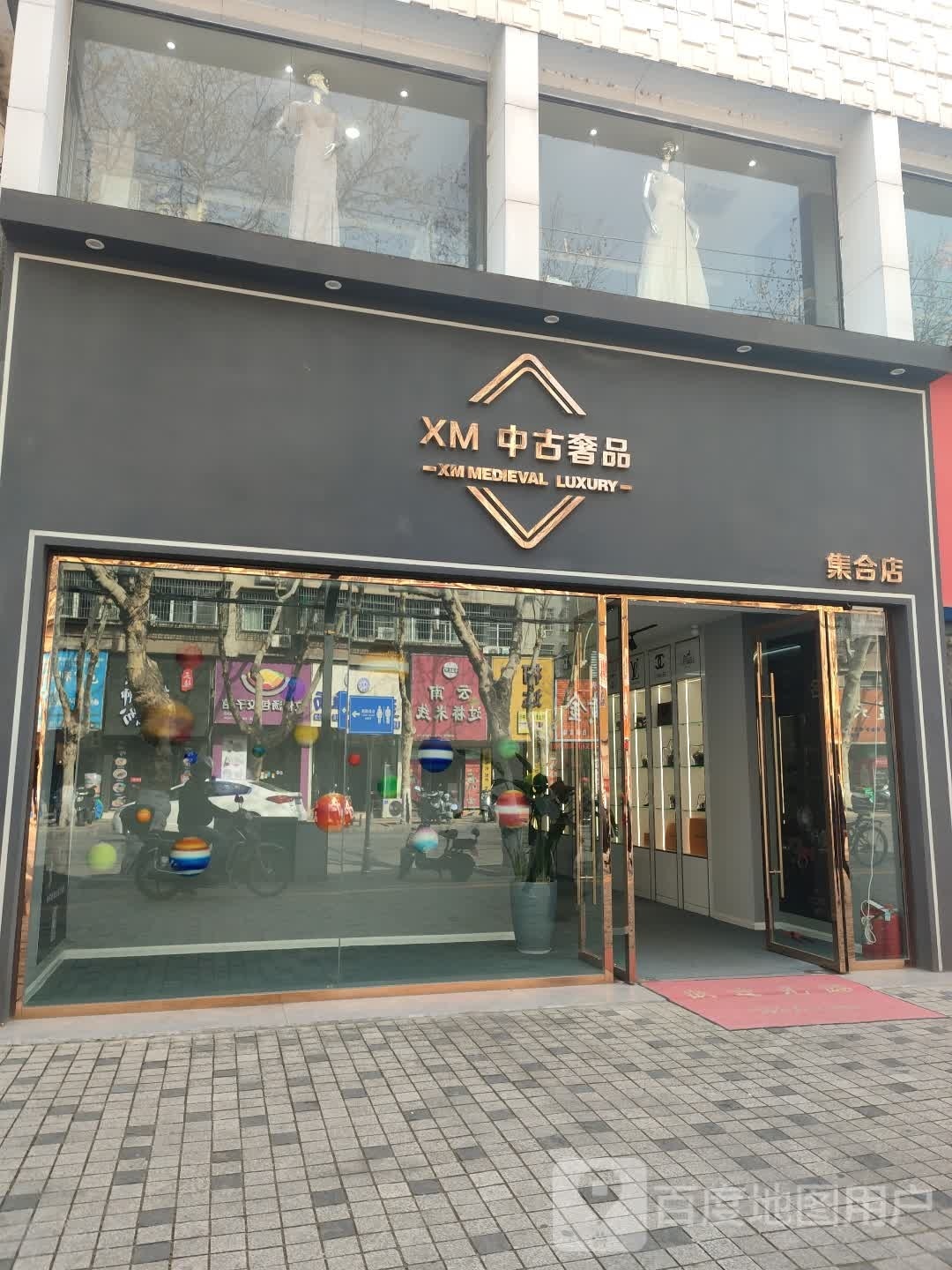 XM中古奢品集合店