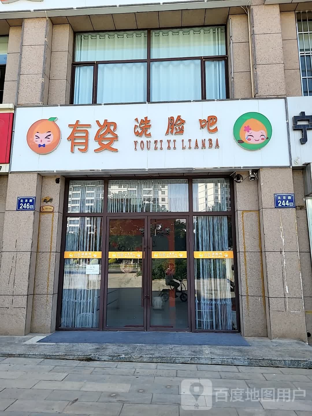 有姿洗脸吧(北京路店)