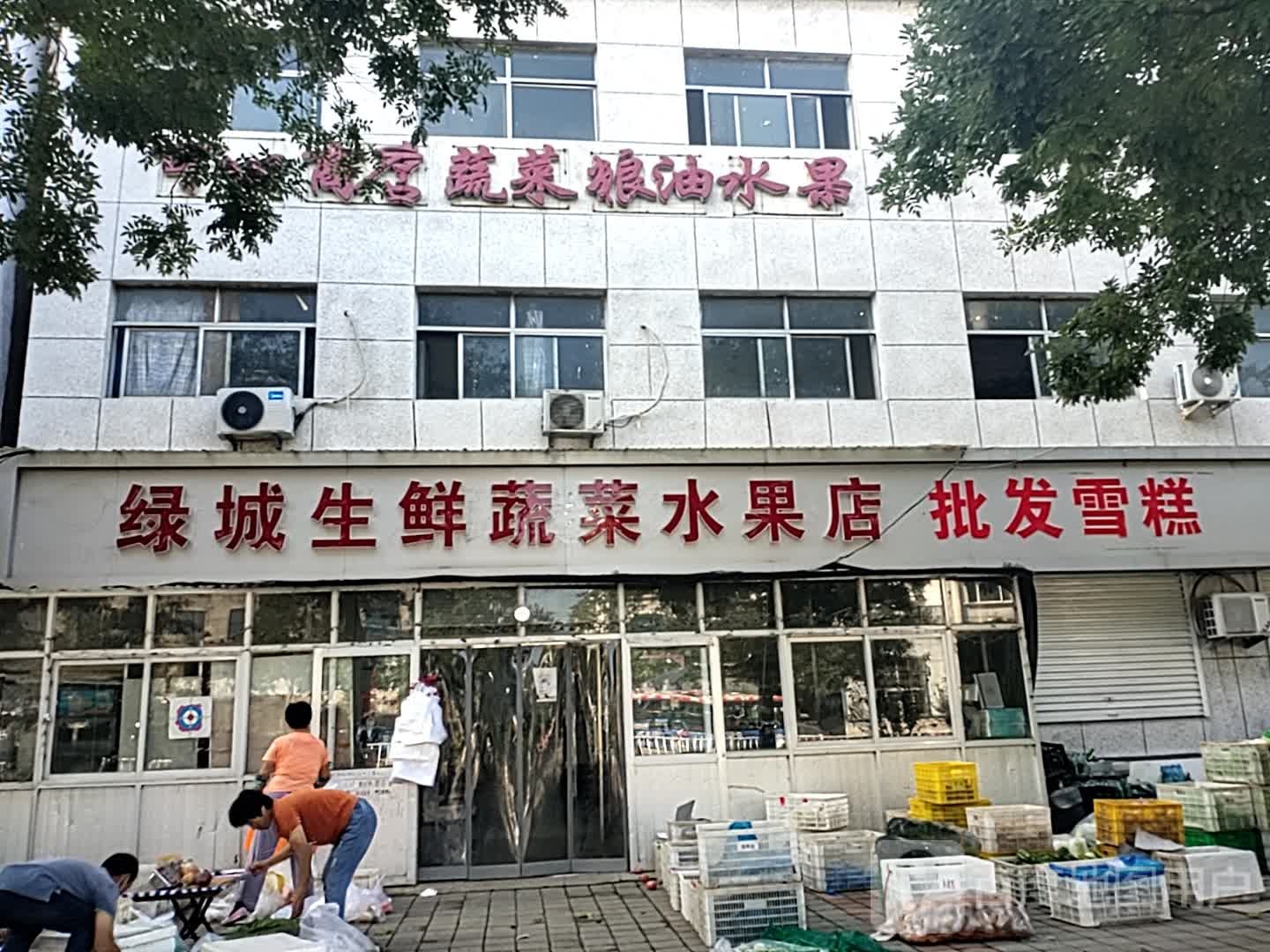 绿城生鲜蔬菜水果店
