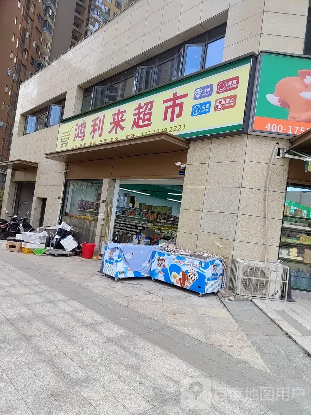 鸿利来嘉超市