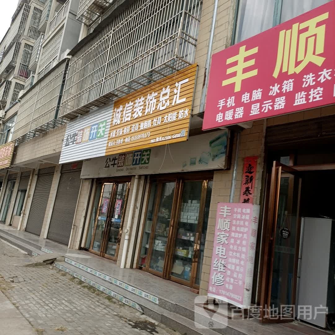 光山县北向店乡诚信装饰总汇