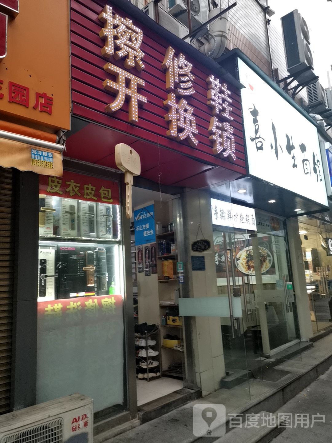 擦修鞋开换锁