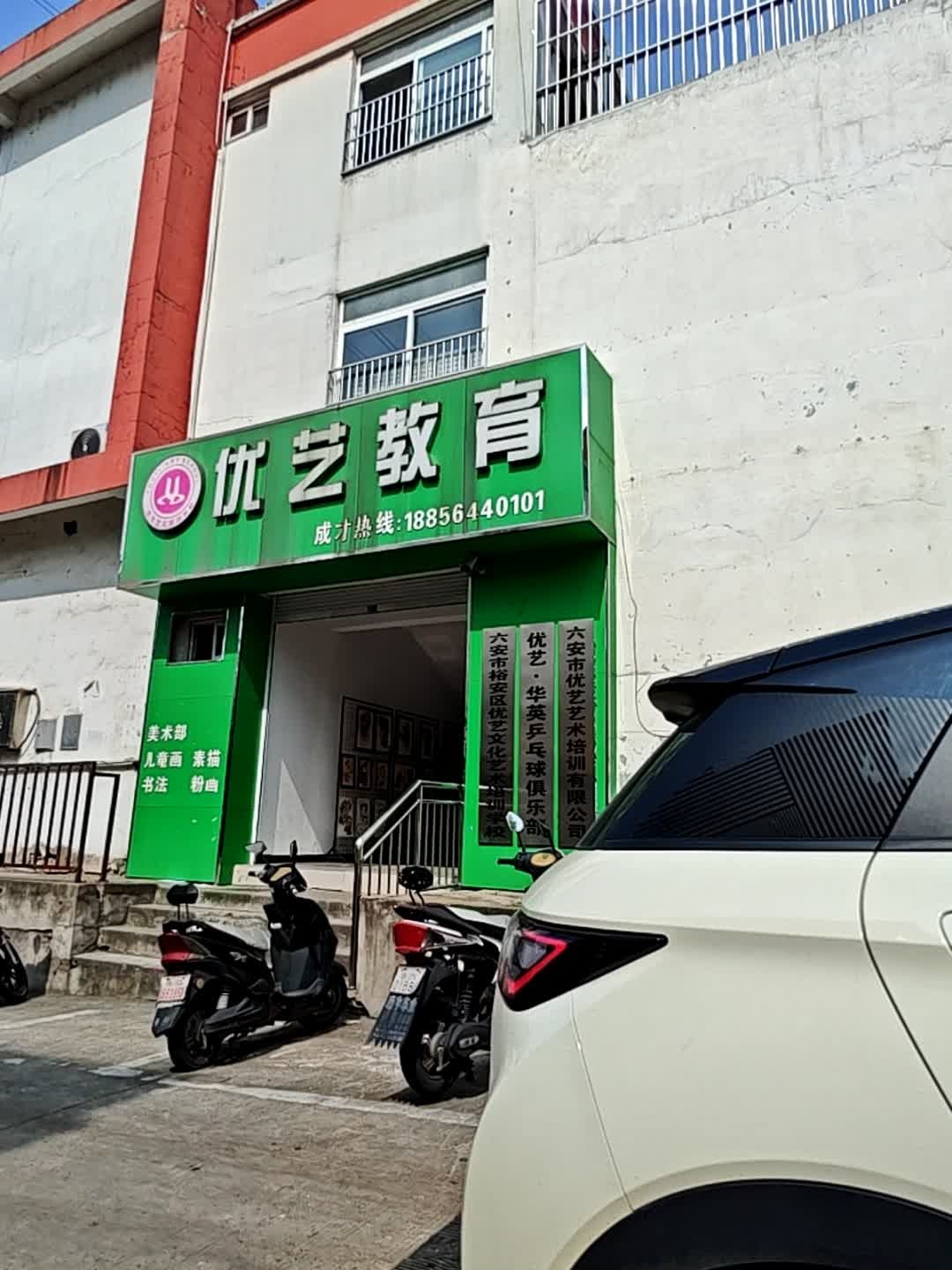 优艺华英乒乓球俱乐部