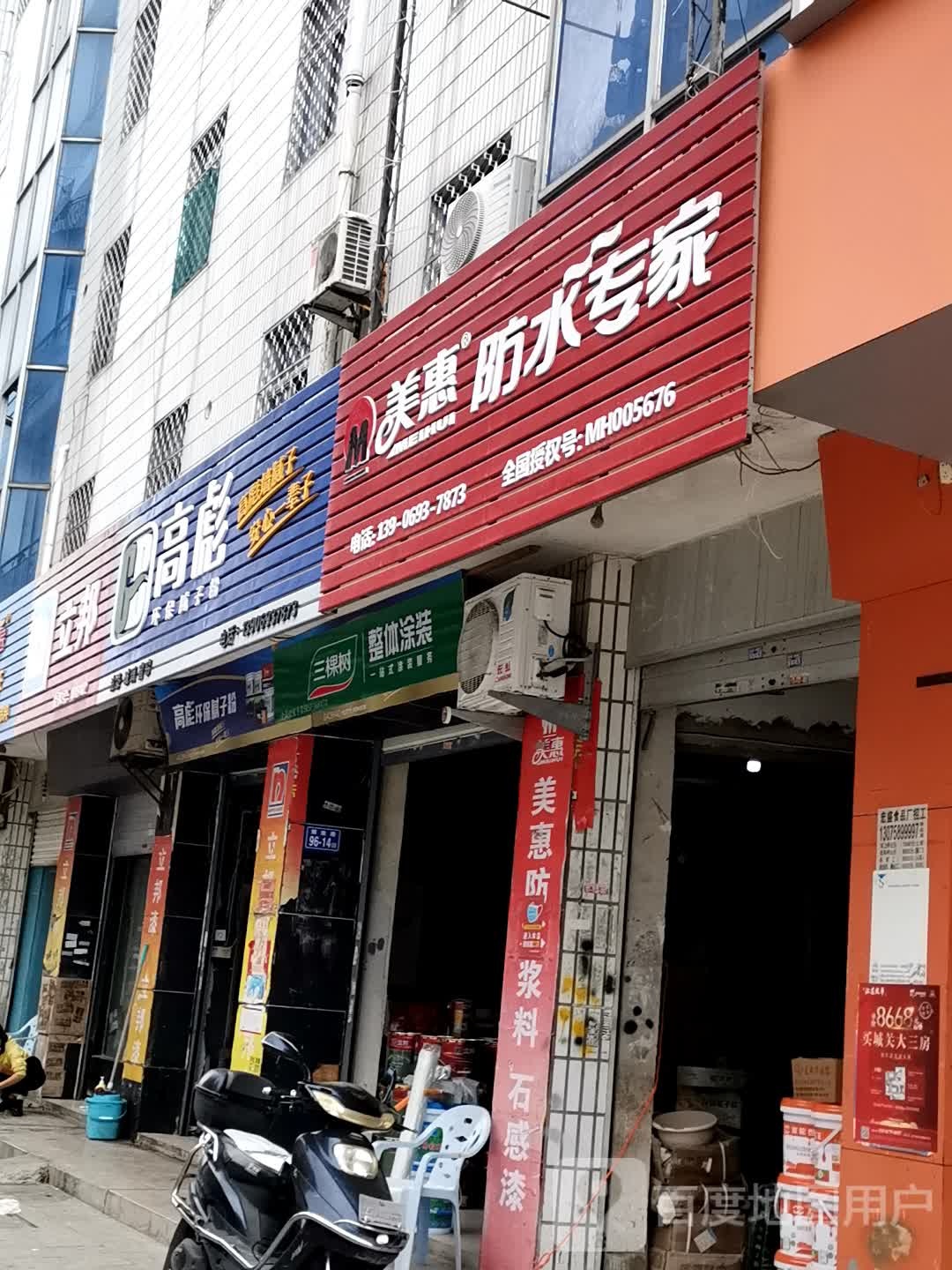 美惠防水专家(大众中路店)