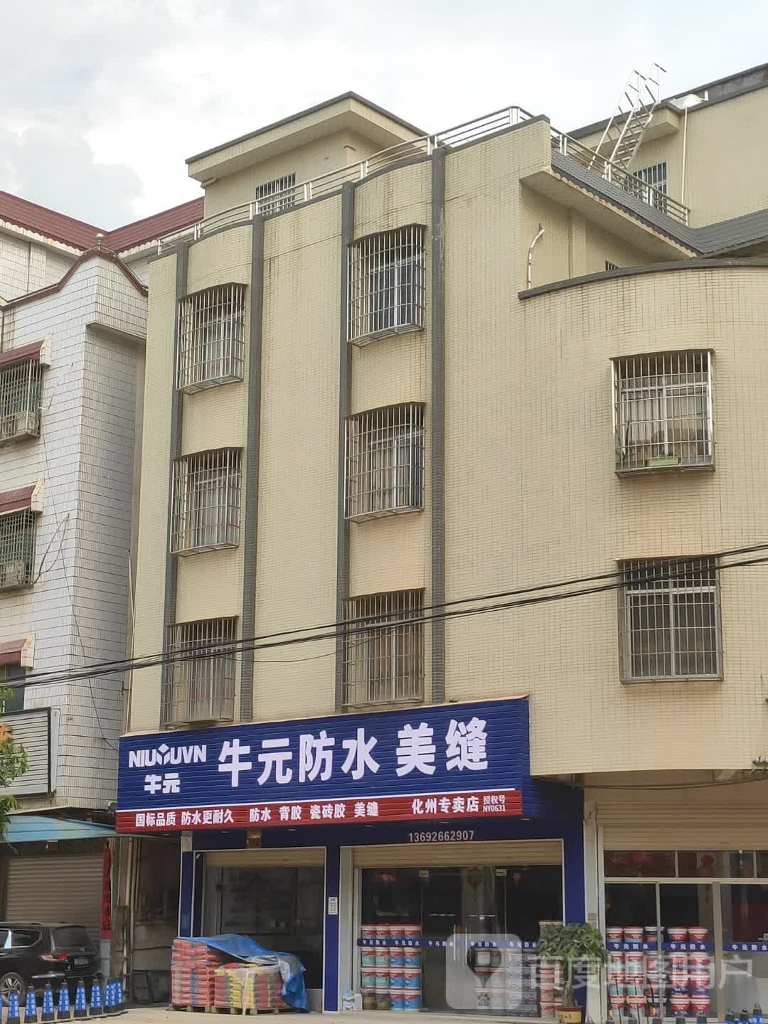 牛元防水美缝专卖店