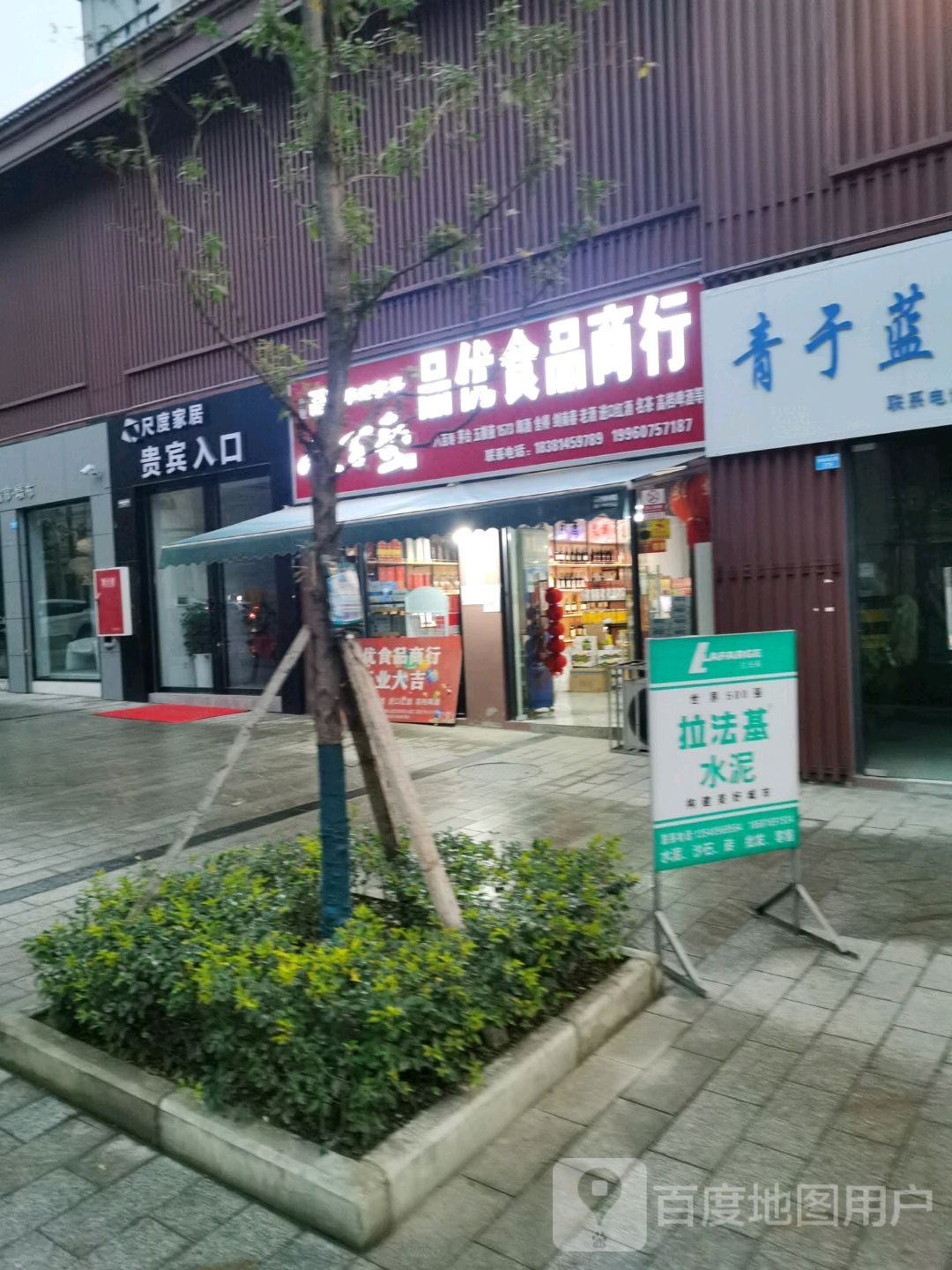 品优食品商行