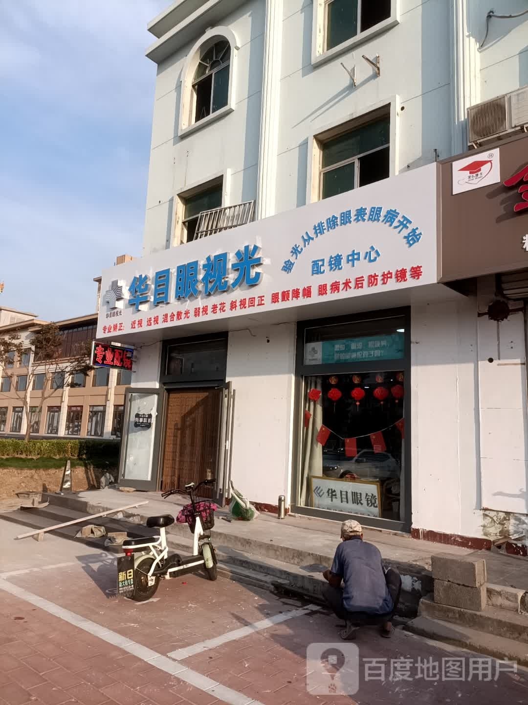 华木眼镜(银杏大道店)
