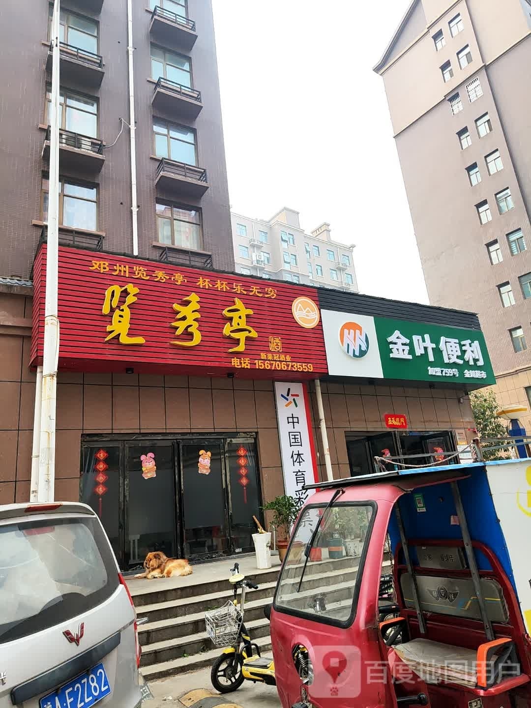 邓州市金叶便利(中州路店)