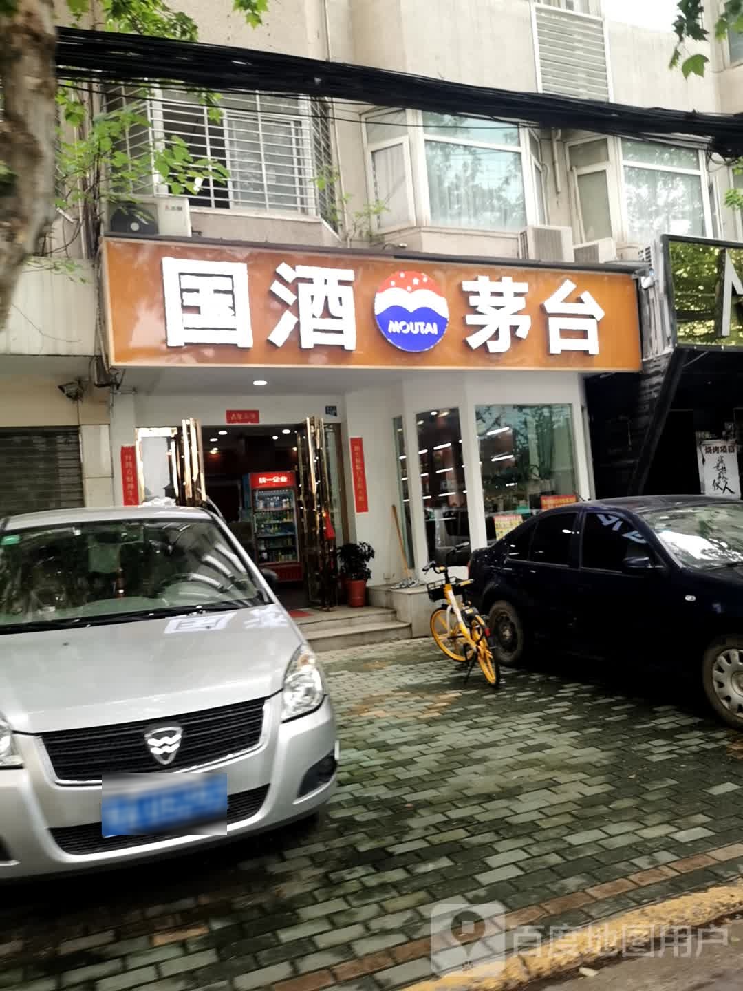 国酒茅台(新华小路店)