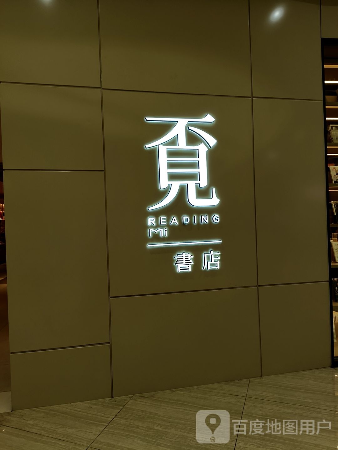 觅书店(樟木头天一城店)