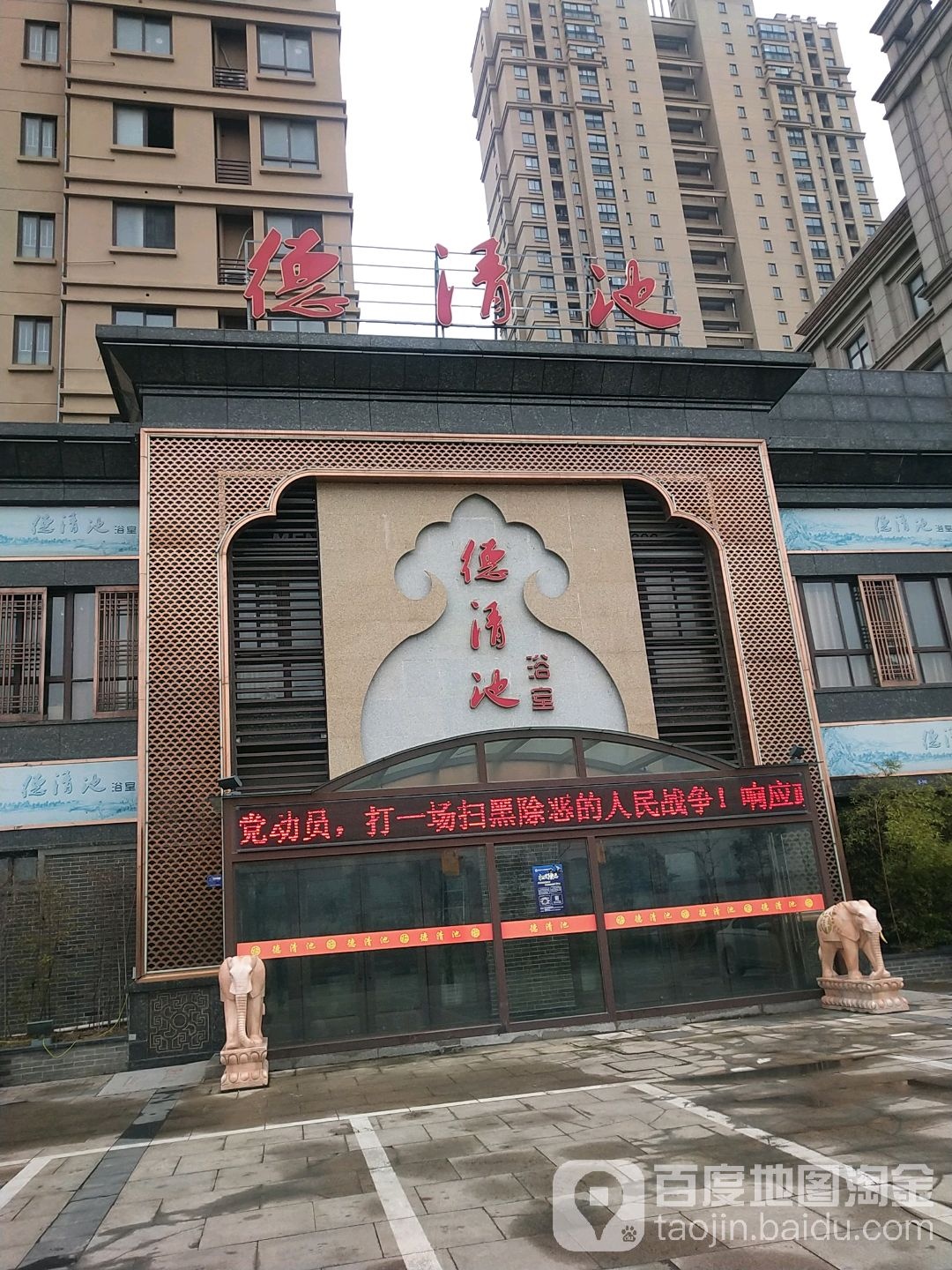 德清池浴室