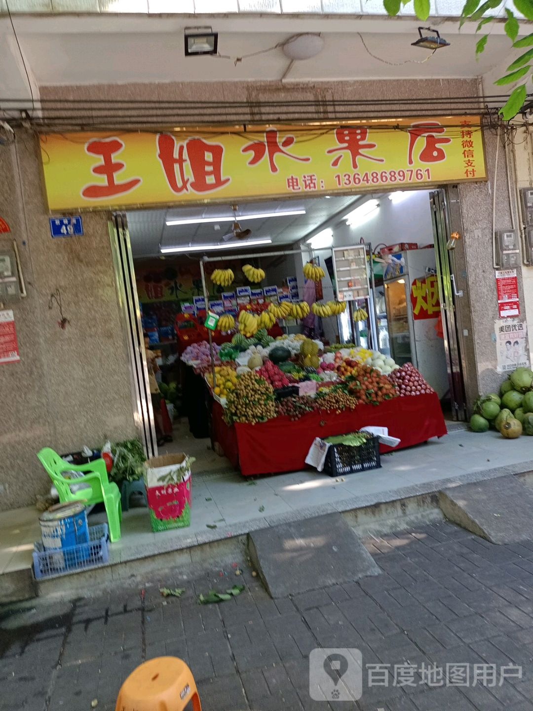 王姐水果店(后岭路店)