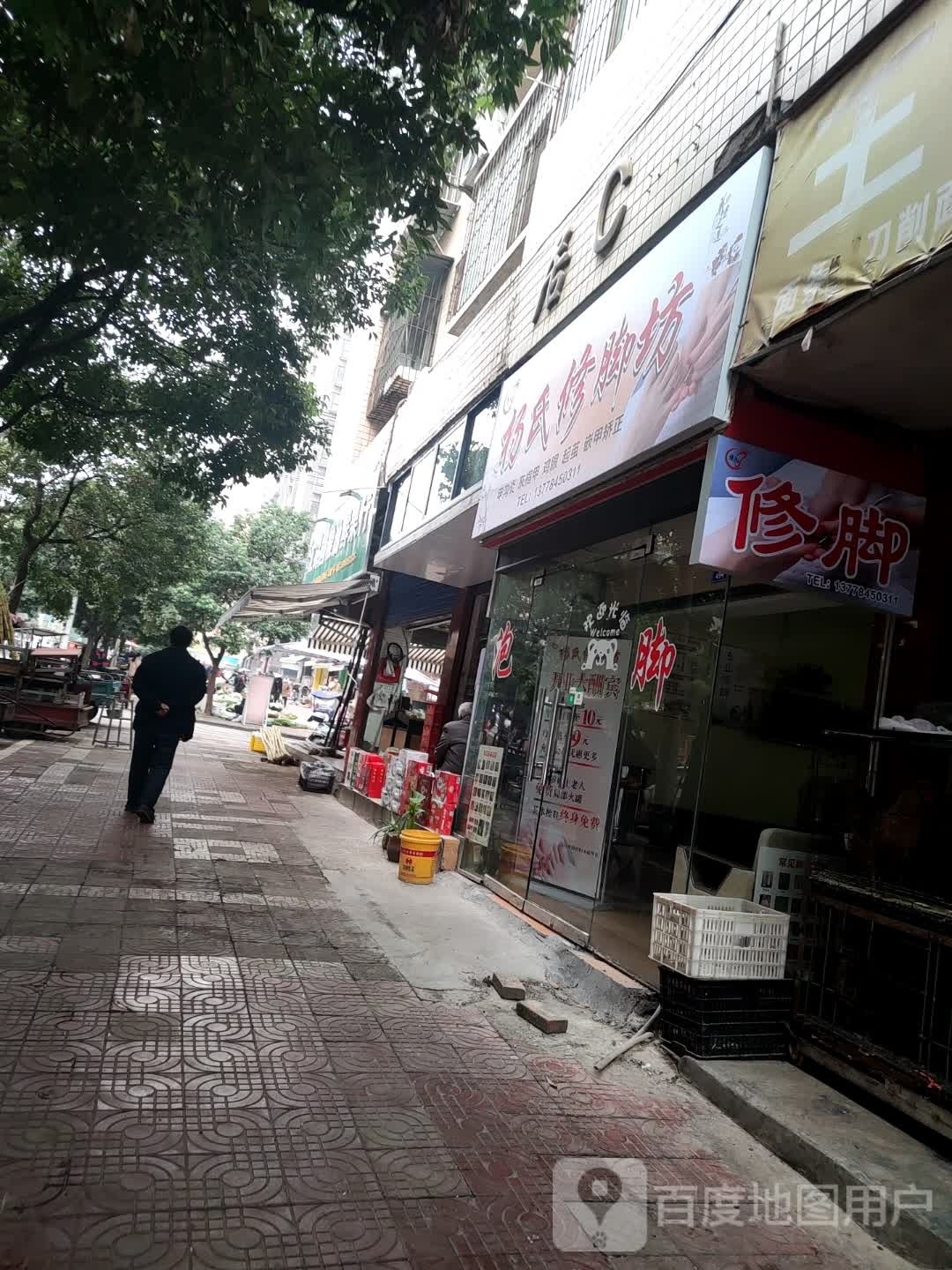 杨氏蛹榛修脚坊
