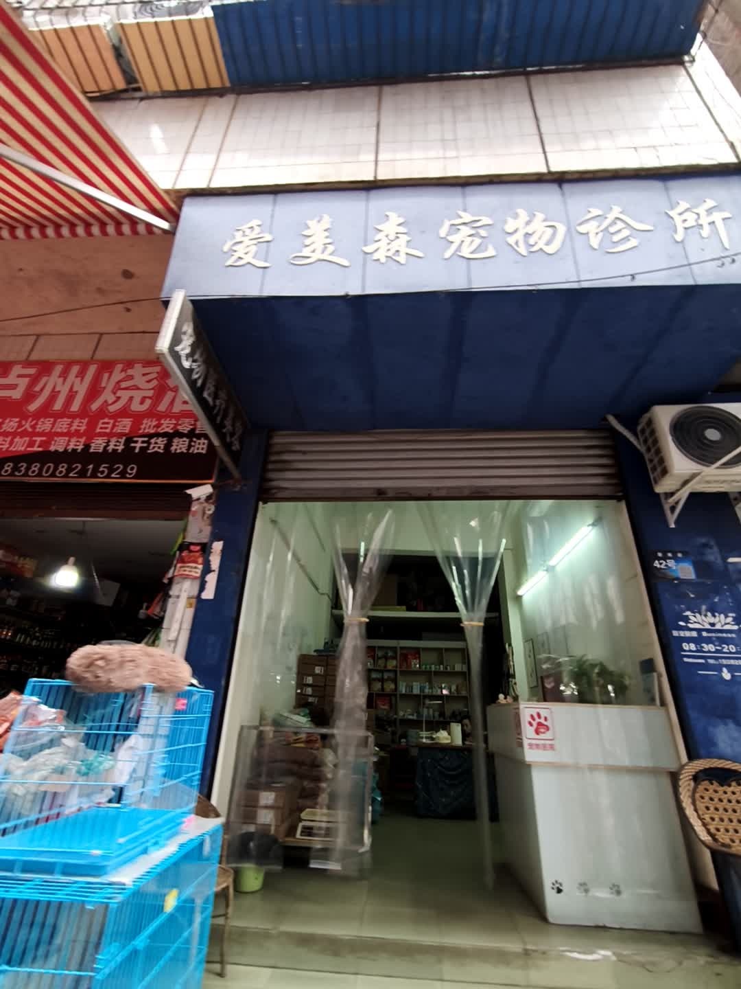 爱美森宠物诊所