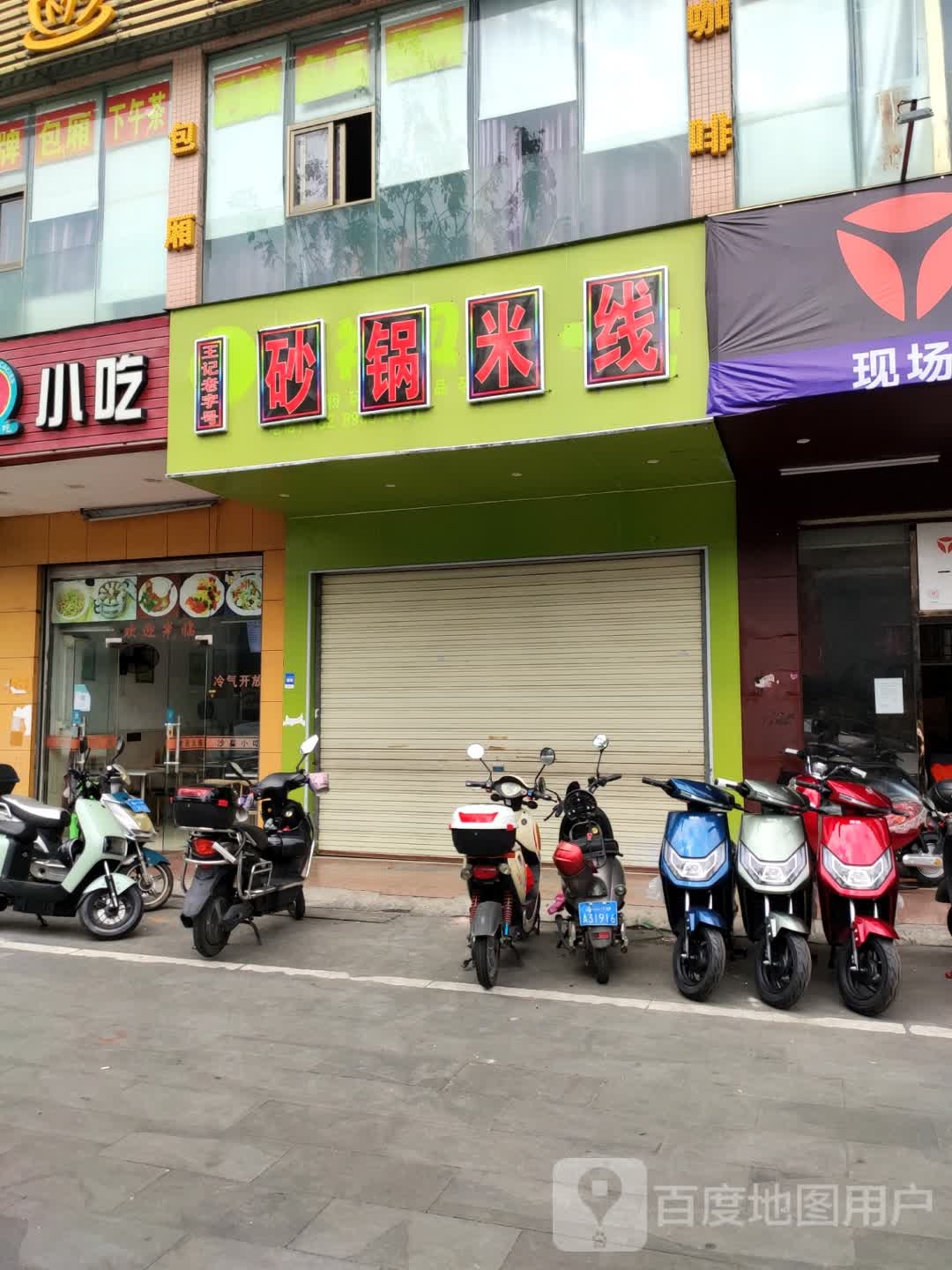 砂锅米线