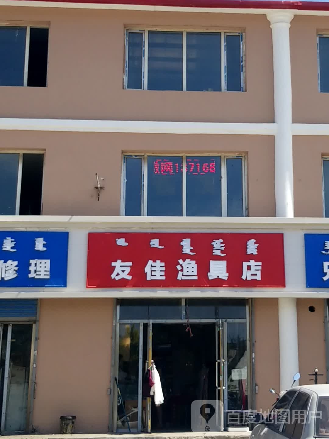 友佳渔具店