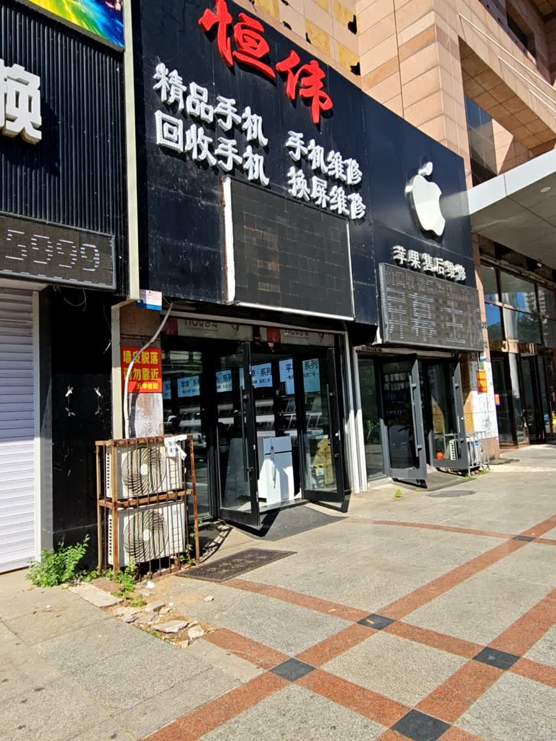 恒伟精品手机手机维修(北奇城市广场店)