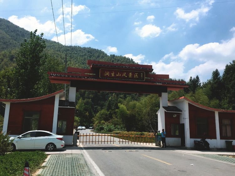 洞玄山风景区
