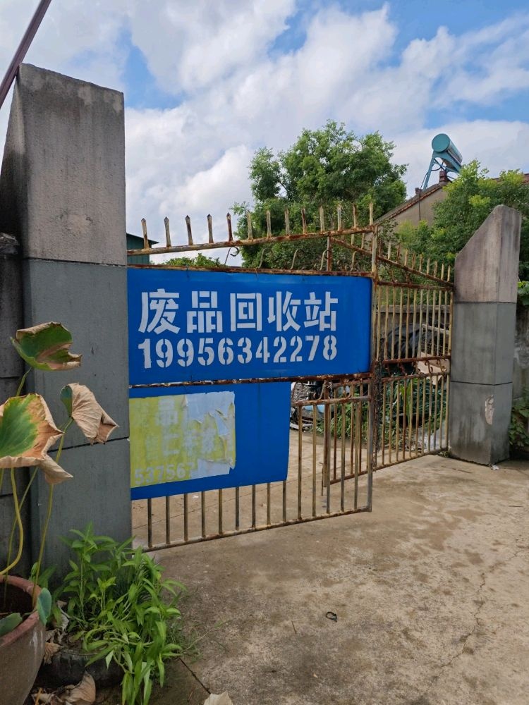 宣城郎川再生资源回收