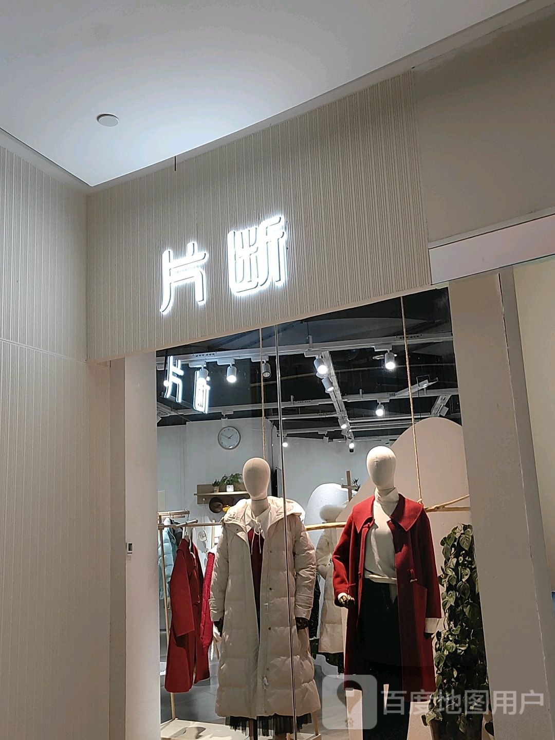 郑州高新技术产业开发区石佛镇片断服饰(公园茂店)