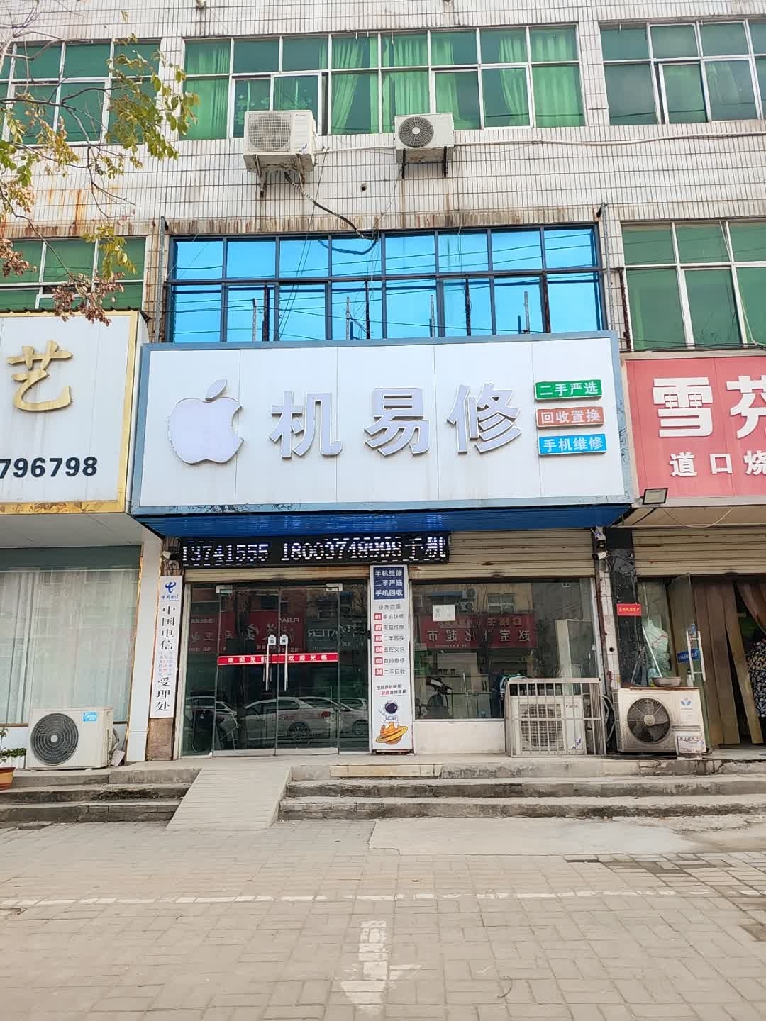 机易修