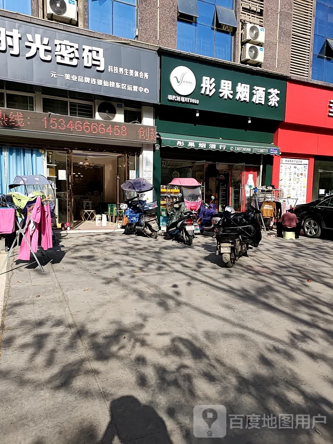 彤果烟酒茶(上苑一品店)