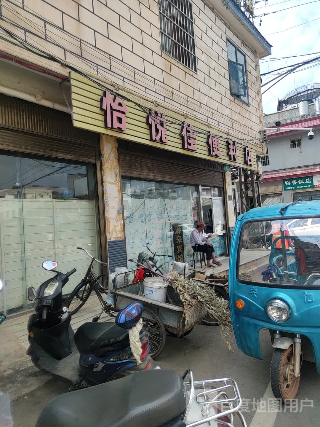 悦佳便利店