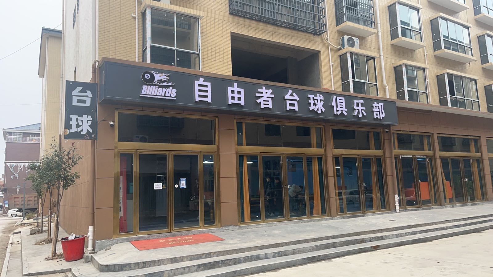 自由者台球俱乐部