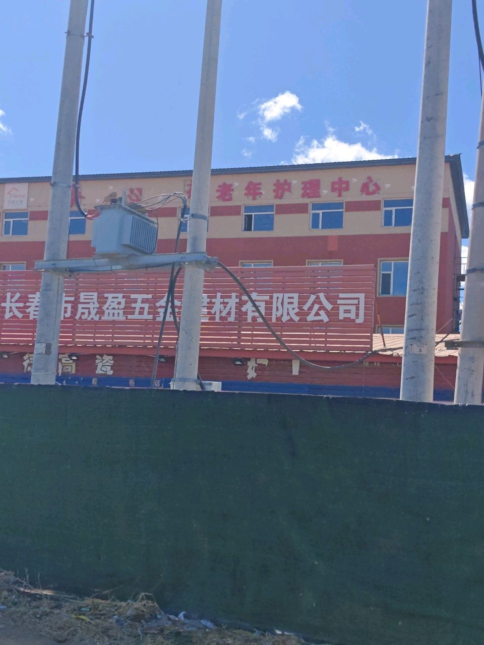 长春市晟盈五金建材有限公司