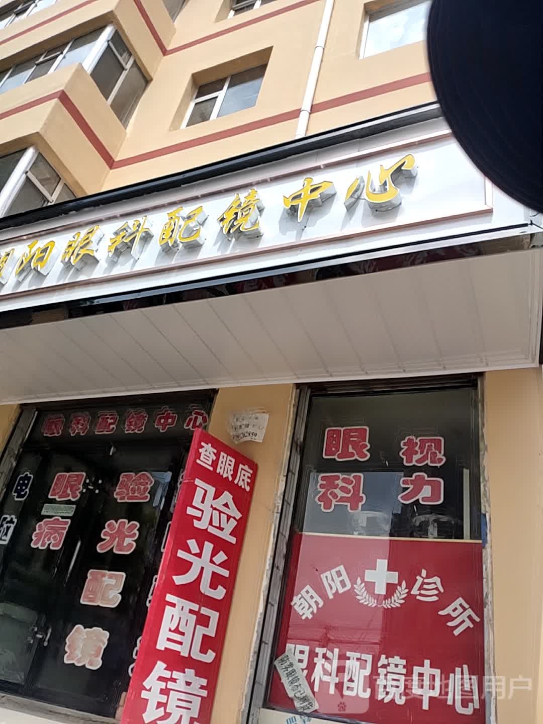 朝阳眼科配镜中心(首阳路店)