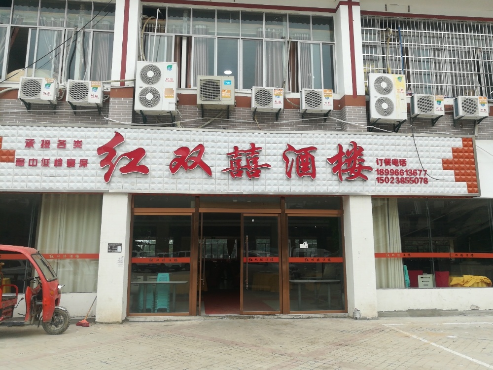 红双囍酒楼