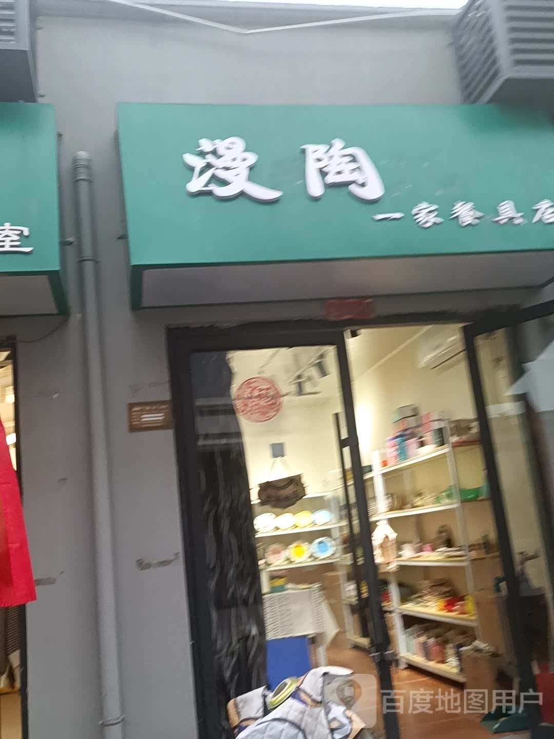 漫陶儿一家餐具店