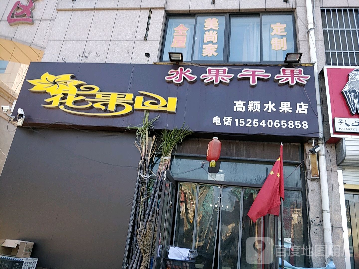 高颖水果店