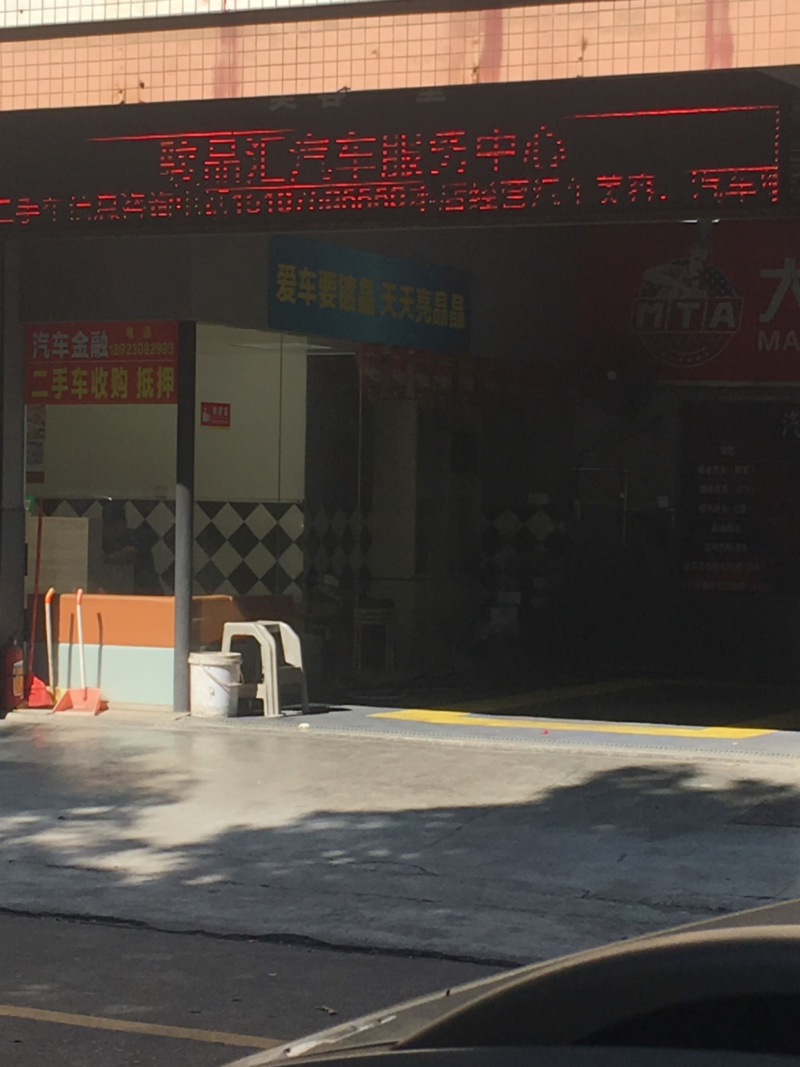 骏品汇汽车服务中心