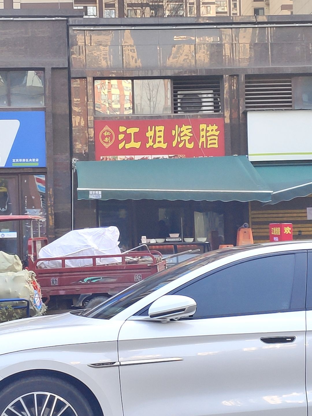 江姐烧腊(远达·都市峰景店)