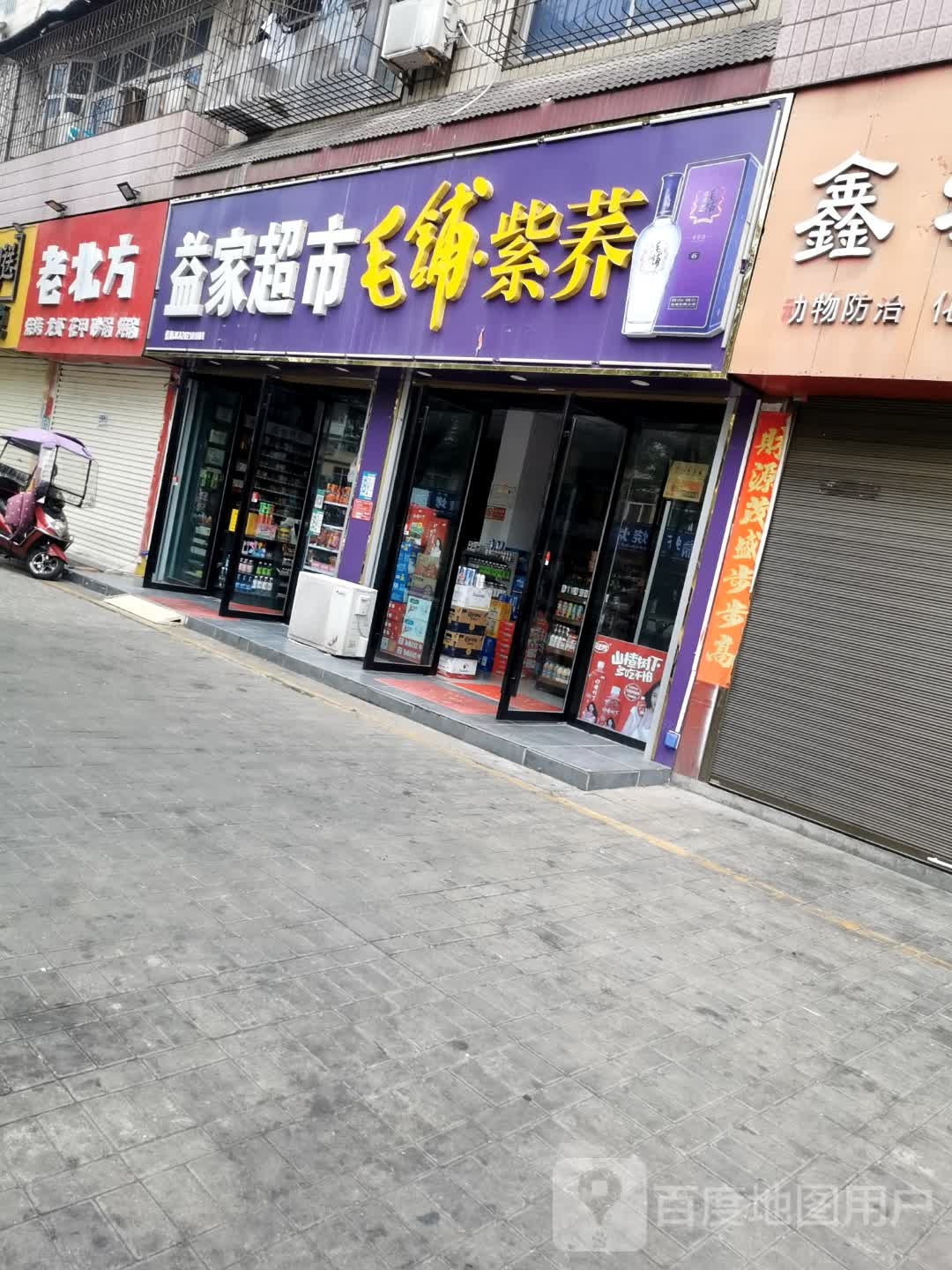 益家超市(新华路西段店)