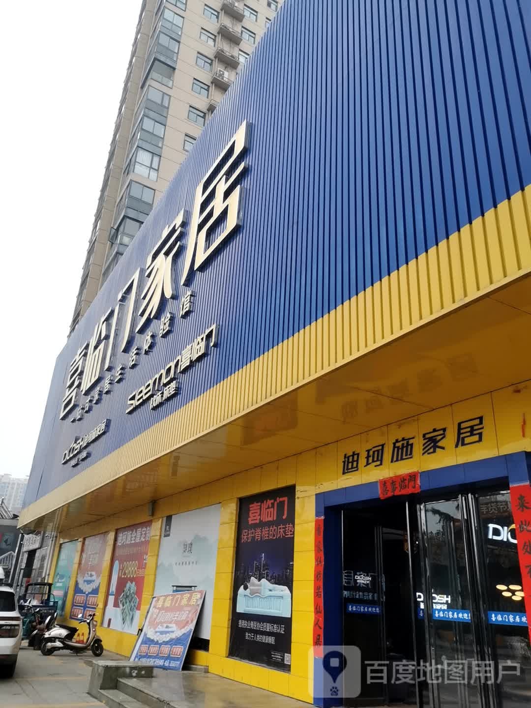 内乡县喜临门家居(湍河西路店)